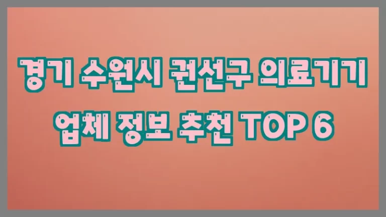 경기 수원시 권선구 의료기기 업체 정보 추천 TOP 6