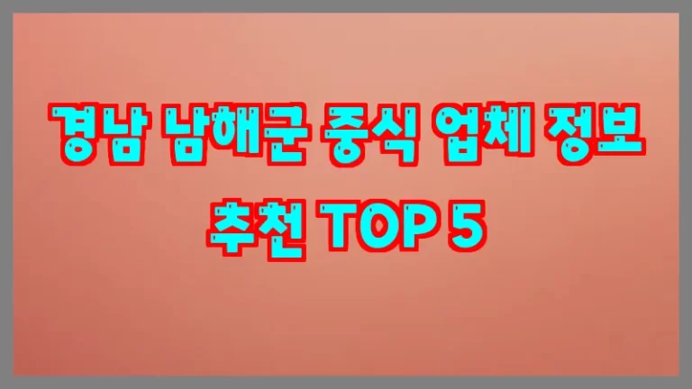 경남 남해군 중식 업체 정보 추천 TOP 5