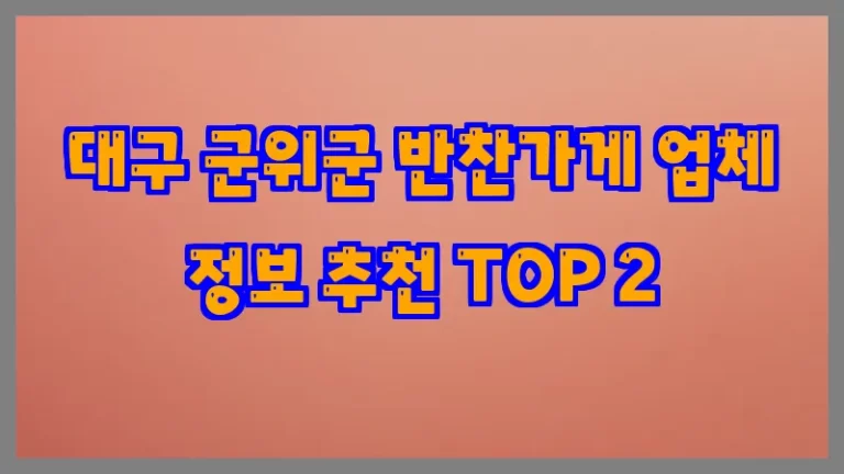대구 군위군 반찬가게 업체 정보 추천 TOP 2