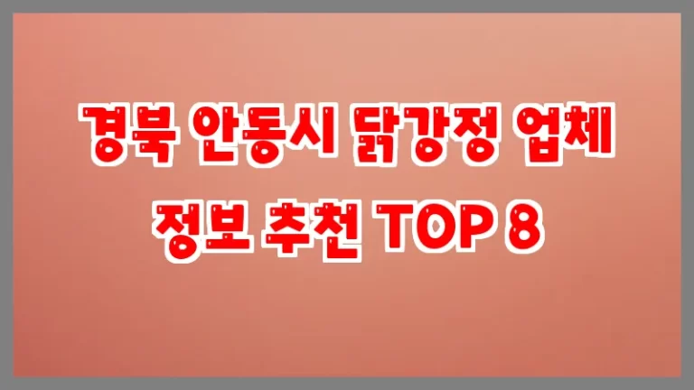 경북 안동시 닭강정 업체 정보 추천 TOP 8