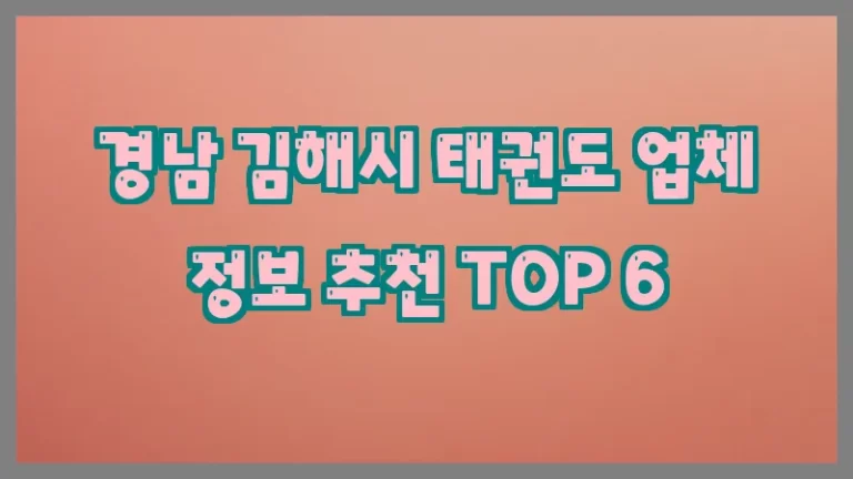 경남 김해시 태권도 업체 정보 추천 TOP 6