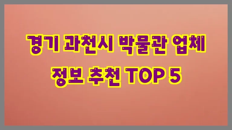 경기 과천시 박물관 업체 정보 추천 TOP 5