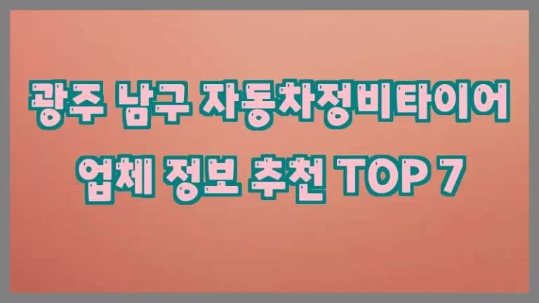 광주 남구 자동차정비타이어 업체 정보 추천 TOP 7