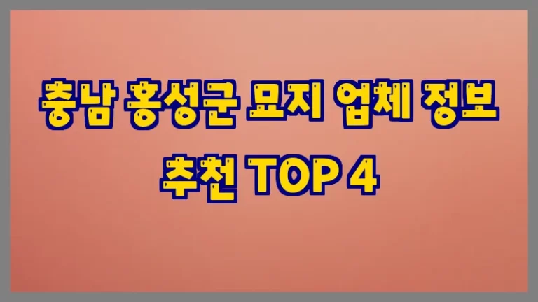 충남 홍성군 묘지 업체 정보 추천 TOP 4