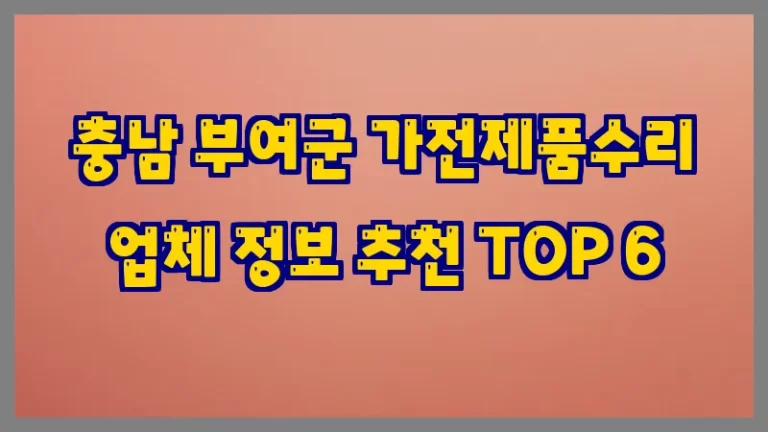 충남 부여군 가전제품수리 업체 정보 추천 TOP 6