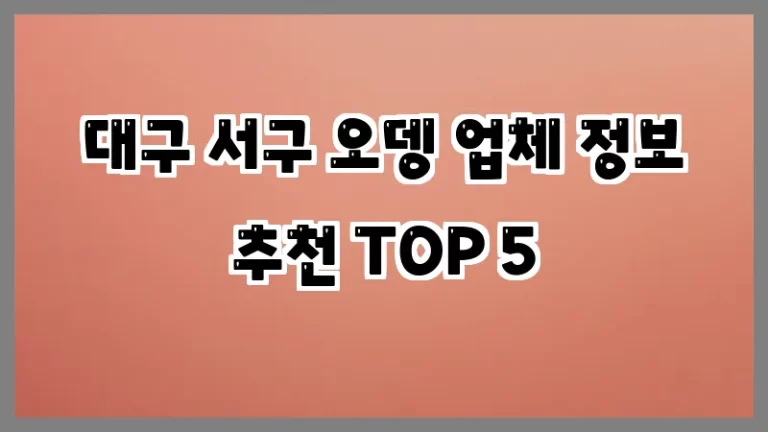대구 서구 오뎅 업체 정보 추천 TOP 5