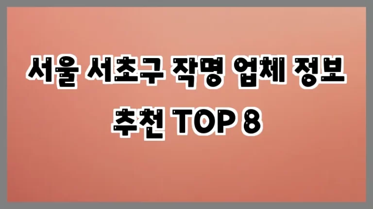 서울 서초구 작명 업체 정보 추천 TOP 8