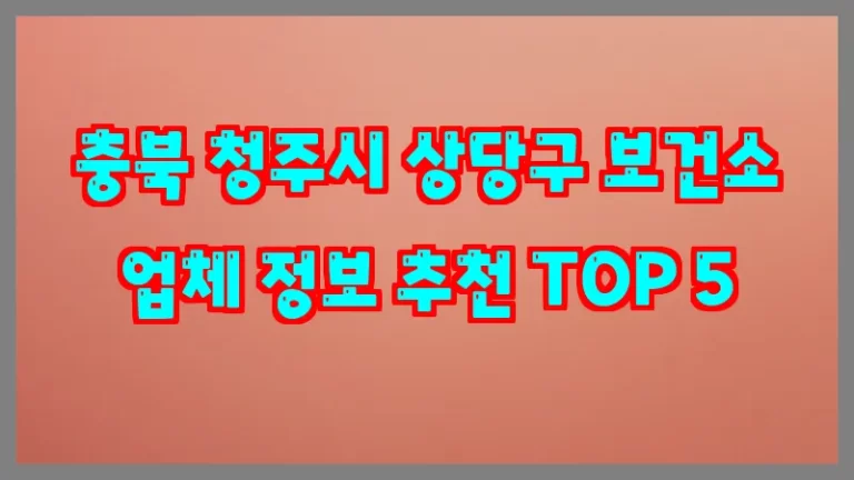충북 청주시 상당구 보건소 업체 정보 추천 TOP 5