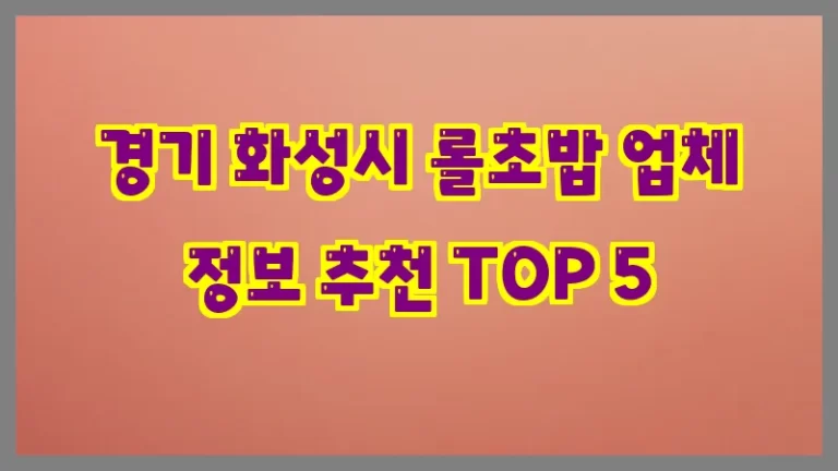 경기 화성시 롤초밥 업체 정보 추천 TOP 5