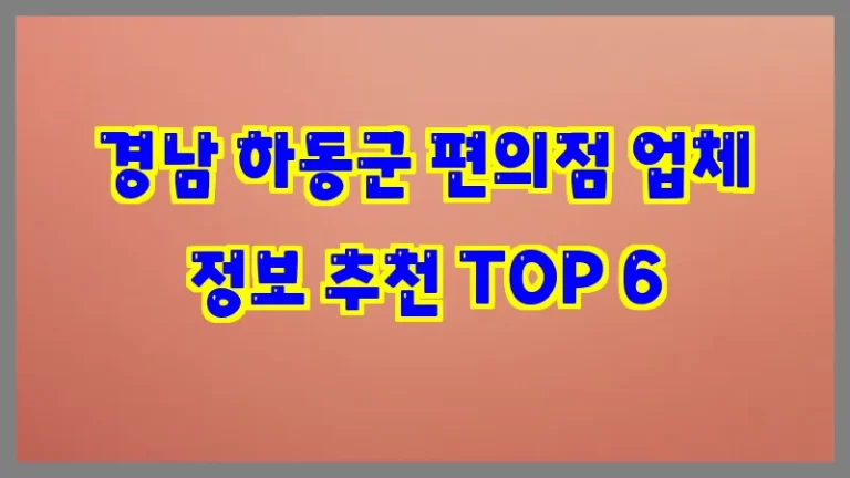 경남 하동군 편의점 업체 정보 추천 TOP 6