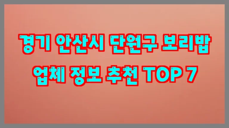 경기 안산시 단원구 보리밥 업체 정보 추천 TOP 7