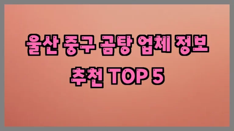 울산 중구 곰탕 업체 정보 추천 TOP 5