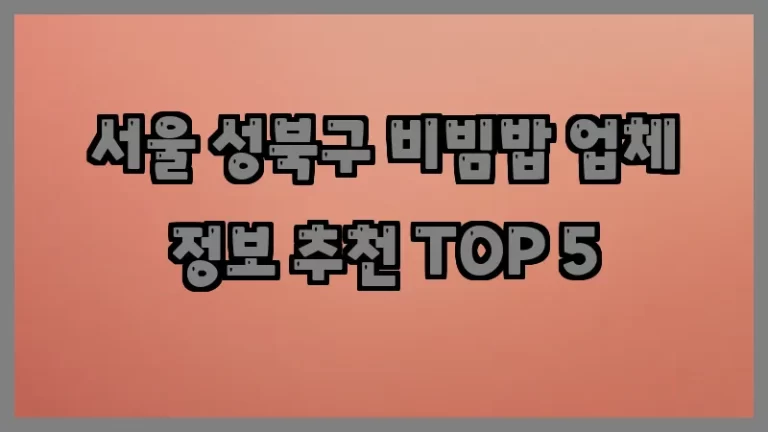 서울 성북구 비빔밥 업체 정보 추천 TOP 5