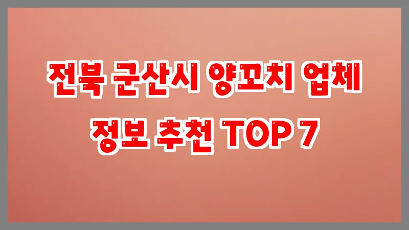 전북 군산시 양꼬치