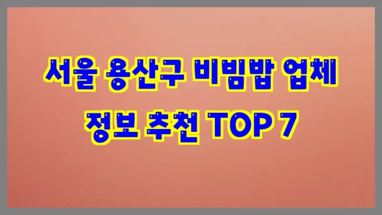 서울 용산구 비빔밥 업체 정보 추천 TOP 7