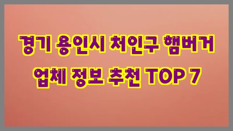 경기 용인시 처인구 햄버거 업체 정보 추천 TOP 7