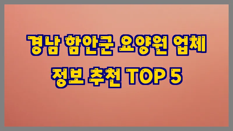 경남 함안군 요양원