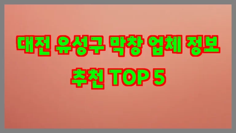 대전 유성구 막창 업체 정보 추천 TOP 5