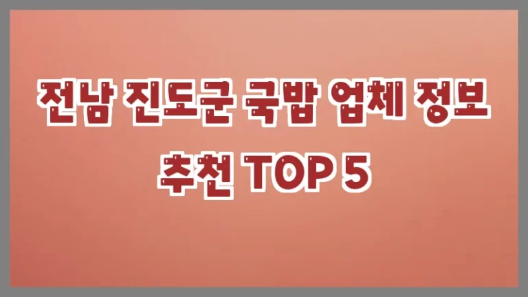 전남 진도군 국밥 업체 정보 추천 TOP 5