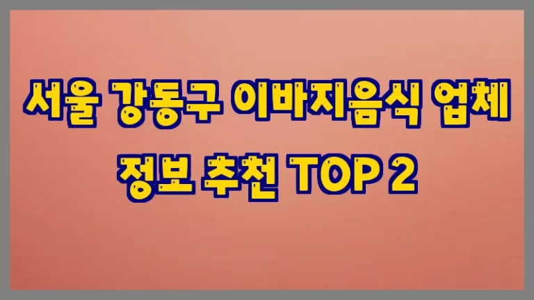 서울 강동구 이바지음식 업체 정보 추천 TOP 2
