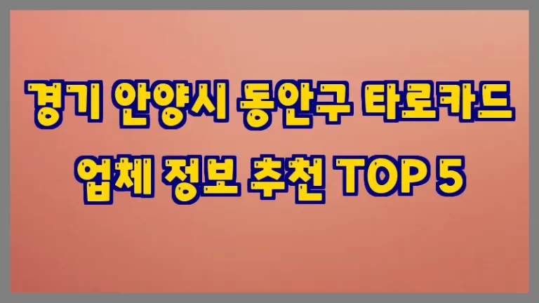 경기 안양시 동안구 타로카드 업체 정보 추천 TOP 5