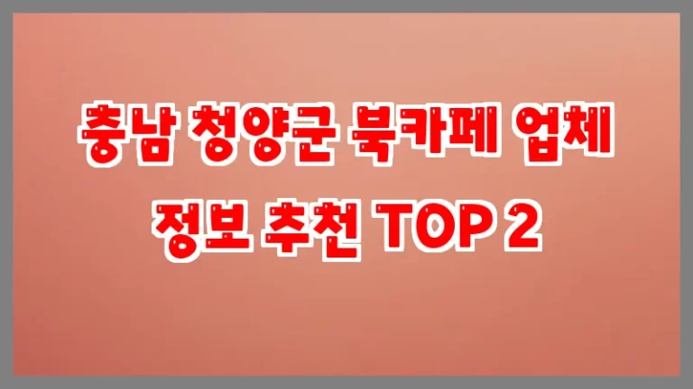 충남 청양군 북카페 업체 정보 추천 TOP 2