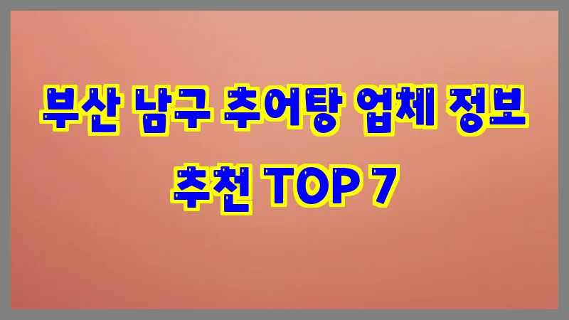 부산 남구 추어탕
