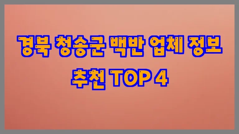 경북 청송군 백반 업체 정보 추천 TOP 4