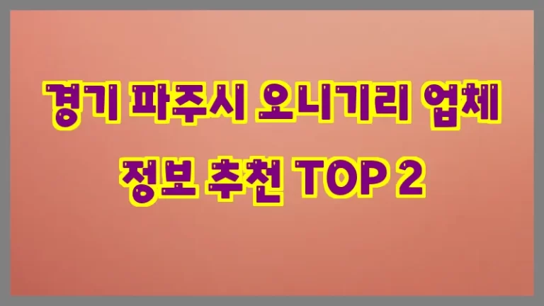 경기 파주시 오니기리 업체 정보 추천 TOP 2