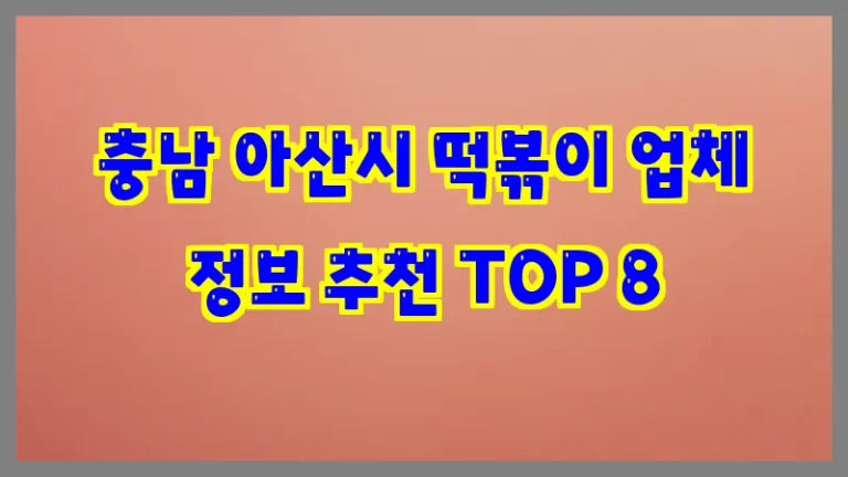 충남 아산시 떡볶이 업체 정보 추천 TOP 8