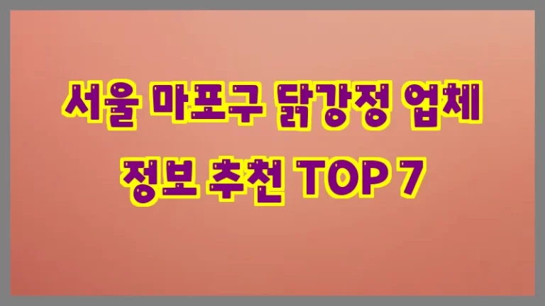 서울 마포구 닭강정 업체 정보 추천 TOP 7