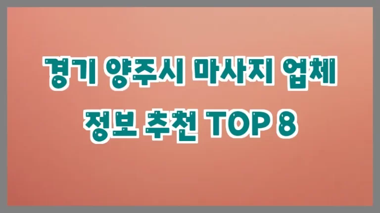 경기 양주시 마사지 업체 정보 추천 TOP 8