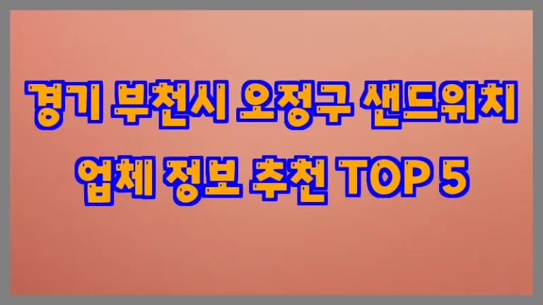 경기 부천시 오정구 샌드위치 업체 정보 추천 TOP 5