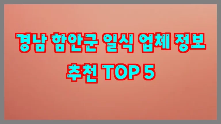 경남 함안군 일식 업체 정보 추천 TOP 5