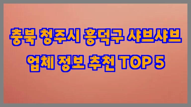 충북 청주시 흥덕구 샤브샤브 업체 정보 추천 TOP 5