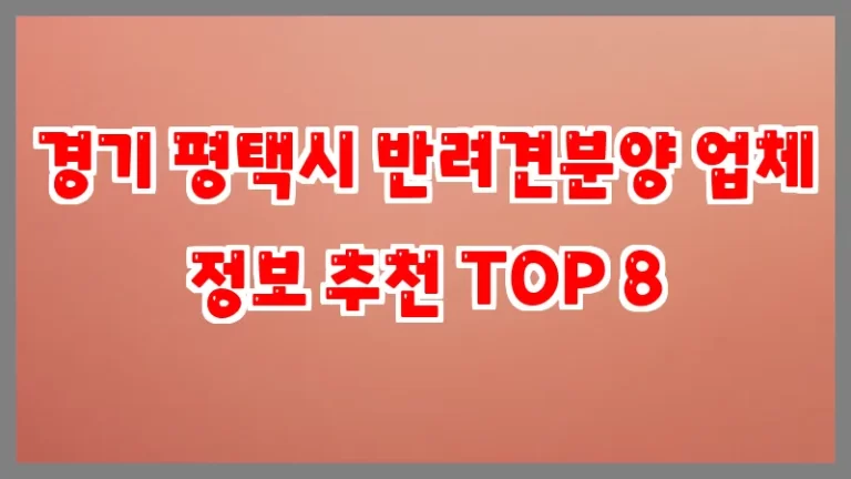 경기 평택시 반려견분양 업체 정보 추천 TOP 8
