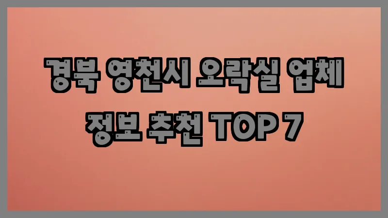 경북 영천시 오락실