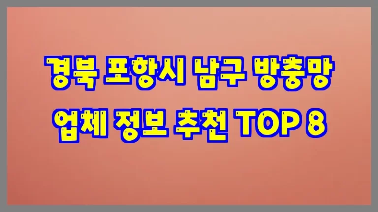 경북 포항시 남구 방충망 업체 정보 추천 TOP 8