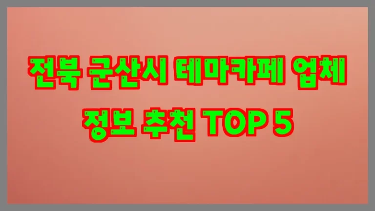 전북 군산시 테마카페 업체 정보 추천 TOP 5