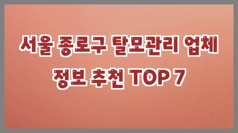 서울 종로구 탈모관리 업체 정보 추천 TOP 7