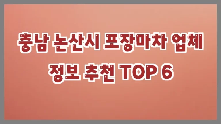충남 논산시 포장마차 업체 정보 추천 TOP 6