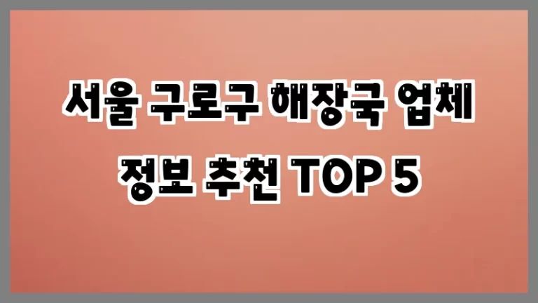 서울 구로구 해장국 업체 정보 추천 TOP 5