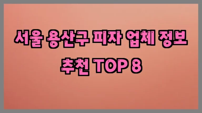 서울 용산구 피자 업체 정보 추천 TOP 8