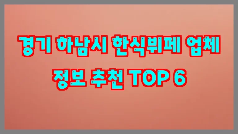 경기 하남시 한식뷔페 업체 정보 추천 TOP 6