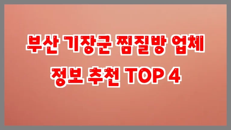 부산 기장군 찜질방 업체 정보 추천 TOP 4