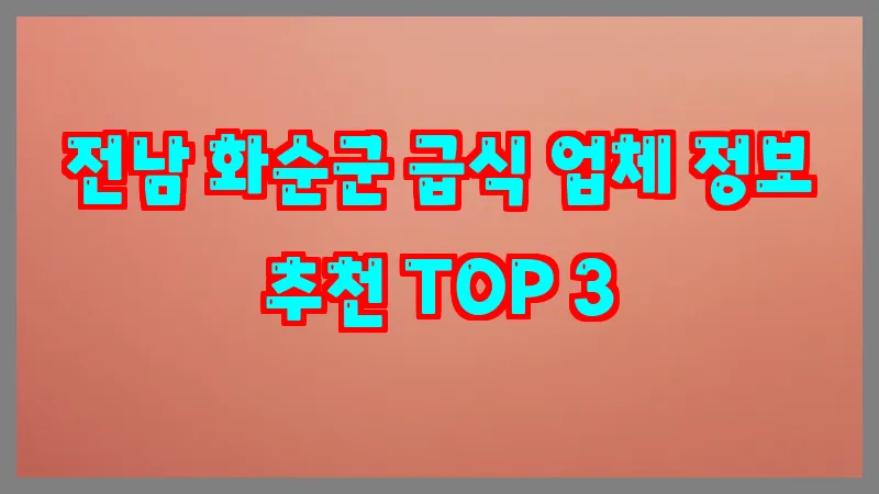 전남 화순군 급식