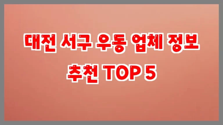대전 서구 우동 업체 정보 추천 TOP 5