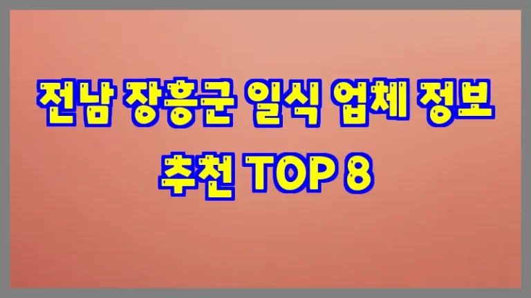 전남 장흥군 일식 업체 정보 추천 TOP 8