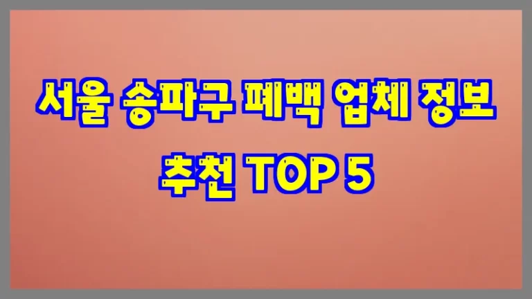 서울 송파구 폐백 업체 정보 추천 TOP 5