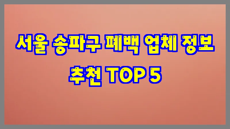 서울 송파구 폐백